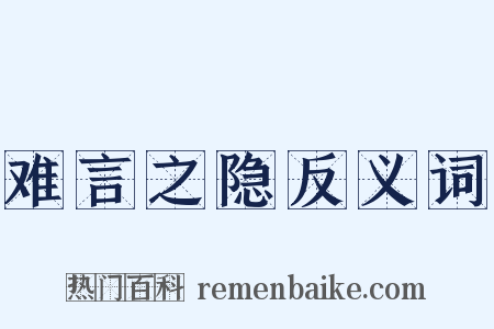 难言之隐反义词是什么意思的图片